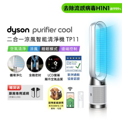 Dyson戴森 Purifier Cool 二合一涼風智能空氣清淨機TP11白色 贈二合一濾網