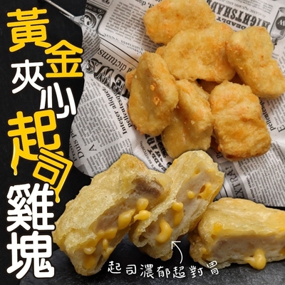 【海陸管家】黃金夾心起司雞塊1包(每包約500g)(滿額)