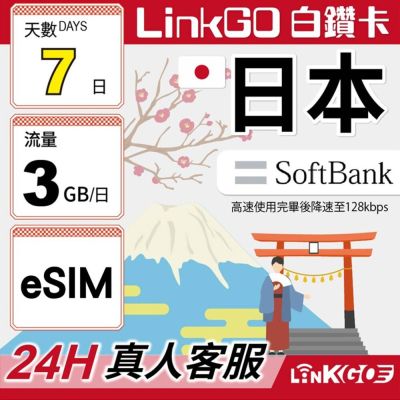 LINKGO白鑽卡 日本 eSIM卡 Softbank 7天上網每日3GB(日本網卡 沖繩 大阪 北海道 東京)