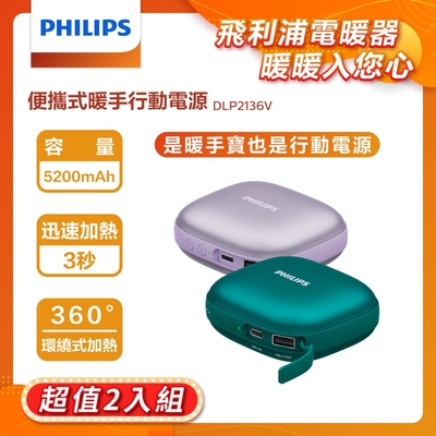 【2入組】PHILIPS 飛利浦 暖手寶行動電源 兩色可選 DLP2136V