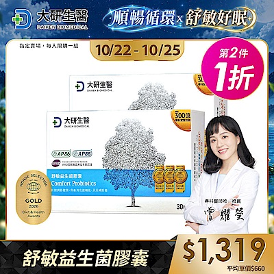 【大研生醫】 舒敏益生菌(30粒)(升級版300億益生菌)(第二件1折)(共計2盒)