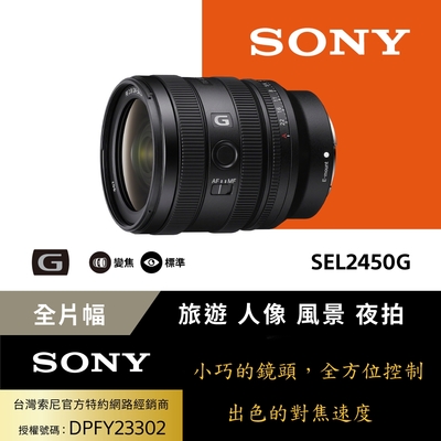 SONY 索尼 【Sony索尼】FE 24-50mm F2.8 G 大光圈標準變焦鏡 SEL2450G (公司貨 保固24個月)