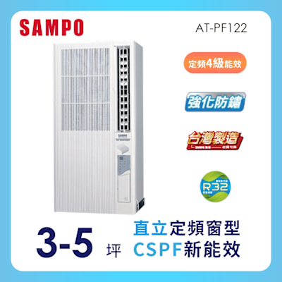 SAMPO聲寶 3-5坪 4級定頻直立式窗型冷氣 AT-PF122 ★含基本安裝+舊機回收★