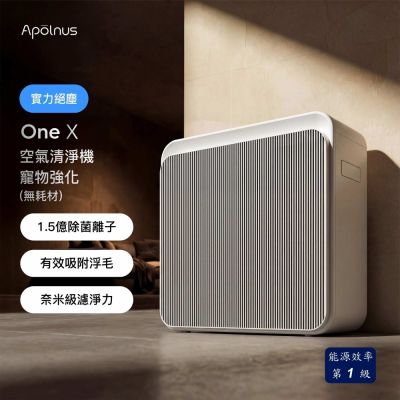 Apolnus波那斯 One X 無耗材空氣清淨機 19坪/浮毛吸附/1.5億除菌離子/流感病毒去除