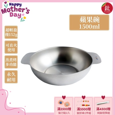 TiANN 鈦安純鈦餐具 1.5L 多功能蘋果碗／個人小火鍋／保鮮料理鍋／沙拉碗(快)
