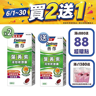 【善存】游離型葉黃素軟膠囊20mg (60粒)X3盒