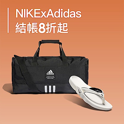 NIKExAdidas 結帳8折起