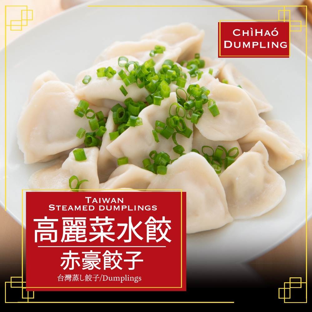 赤豪家庭私廚 高麗菜豬肉水餃6包(1100g±10%/包/約50顆)