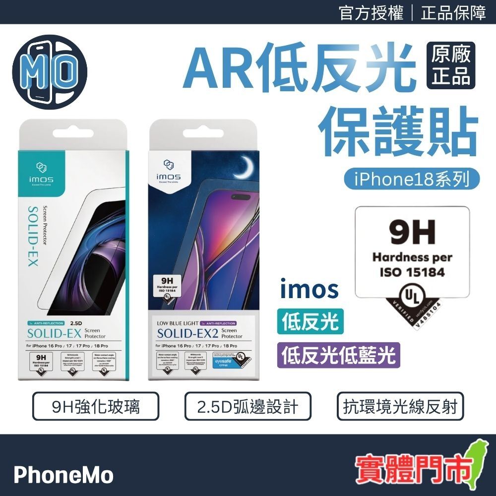 imos iPhone 18 Pro Max AR低反射+低藍光玻璃貼 i18 Pro 手機保護貼