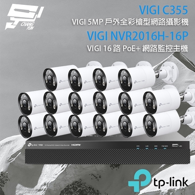 昌運 CHANG YUN TP-LINK 昌運監視器 組合 VIGI NVR2016H-16MP 16路 PoE+ NVR 網路監控主機+VIGI C355 5MP 全彩紅外線槍型網路攝影機*16