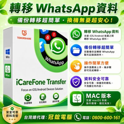 Tenorshare iCareFone Transfer 轉移WhatsApp 資料 台灣總代理(MAC版本)