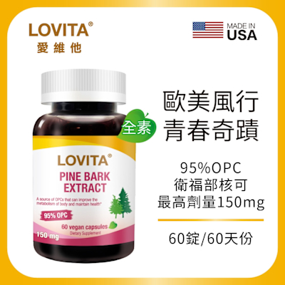 【LOVITA愛維他】高單位松樹皮萃取150mg素食膠囊 (前花青素 OPC)