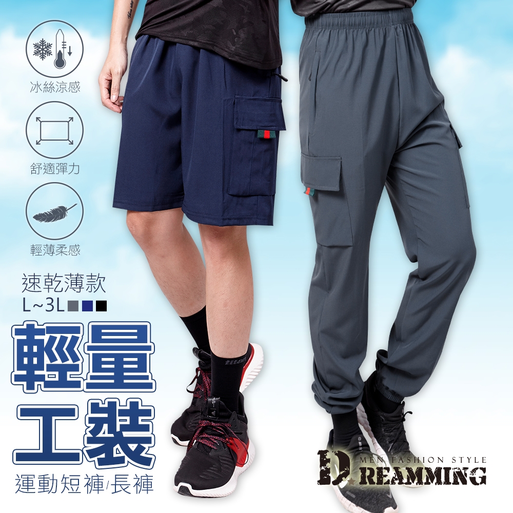 Dreamming 輕量薄款彈力工裝運動褲 涼感 速乾 短褲 長褲-共二款 (A款 短褲 藍色)