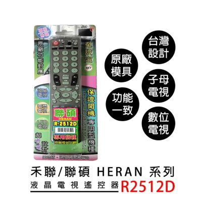 禾聯/聯碩系列液晶電視遙控器R-2511D