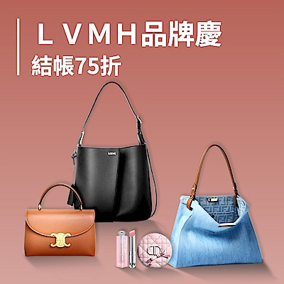 LVMH集團品牌慶 結帳75折