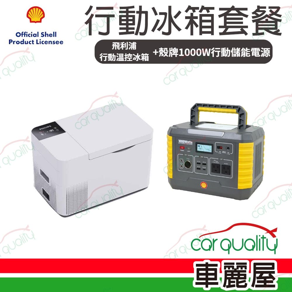 【Shell 殼牌】行動冰箱組合餐 MP1000可充式鋰行動電源 儲能電源 MP1000+PHILIPS行動冰箱商品(車麗屋)