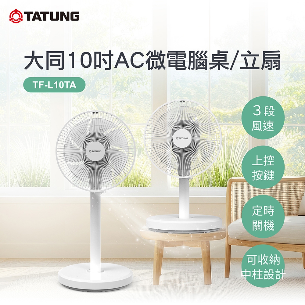 TATUNG 大同 10吋AC微電腦桌/立扇(TF-L10TA)