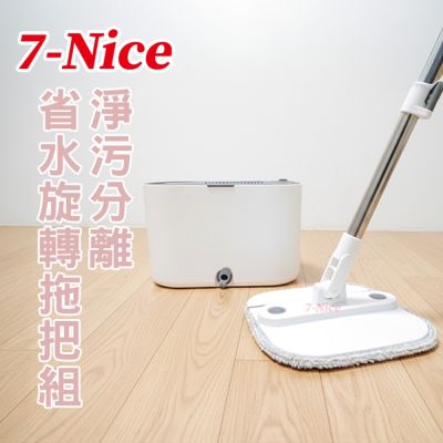 7-Nice淨污分離省水旋轉拖把組(1拖+1桶+2布)