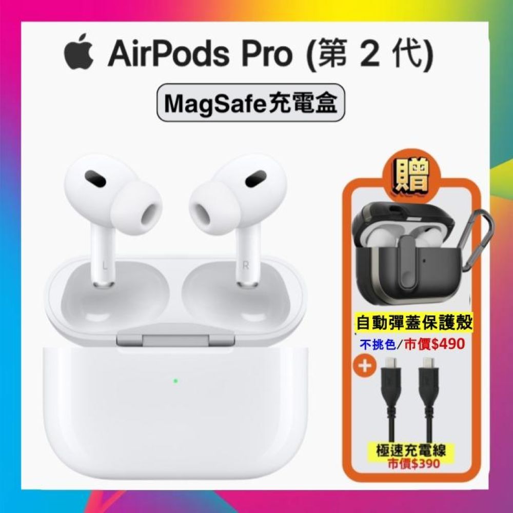 原廠公司貨】Apple AirPods Pro 2 智慧藍芽耳機(MagSafe充電盒版) 贈雙