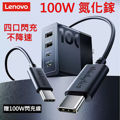 LENOVO 聯想 ThinkPlus 100W TYPE-C USB-C 氮化鎵 原廠 變壓器 4口 充電器 PD3.0 QC3.0 20V 5A 加贈 快充電源線