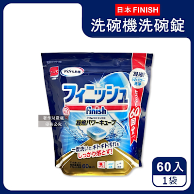 日本FINISH-MUSE洗碗機專用酵素雙結構除油污消臭濃縮洗碗錠60入/袋(軟水質去鈣防垢洗碗塊,碗盤餐具速乾亮潔,除食物殘渣咖啡漬,全機型適用)