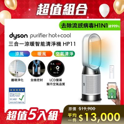 Dyson戴森 尾牙超值組合 Purifier Hot+Cool 三合一涼暖智能空氣清淨機 HP11 白色 五入組