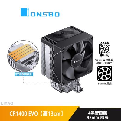 JONSBO喬思伯 CR1400 EVO【高13cm】空冷散熱器/4熱管直觸/92mm風扇