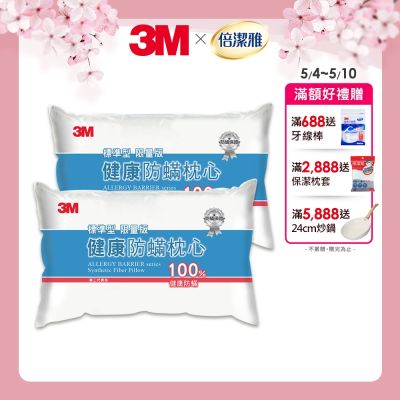 3M 新一代健康防蹣枕心-標準型(超值2入組)-表布觸感再升級