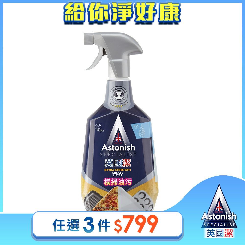 【Astonish】英國潔橫掃油汙除油清潔劑1瓶(750mlx1)
