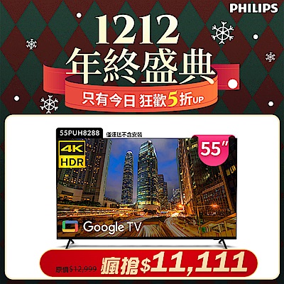 PHILIPS 飛利浦 Philips飛利浦55吋4K Google TV智慧聯網液晶顯示器55PUH8288 (不含安裝)