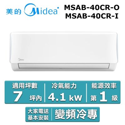 美的Midea Midea 美的 7坪內 AB系列 R32一級變頻冷專分離式冷氣 MSAB-40CR-O/MSAB-40CR-I