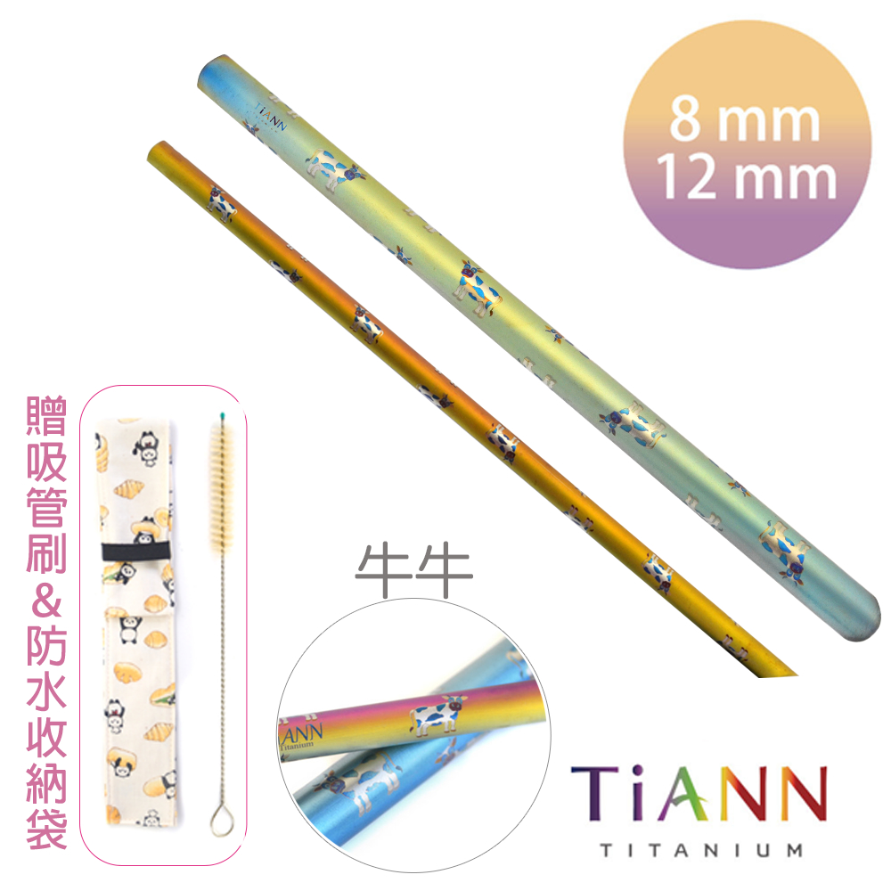 TiANN 鈦安純鈦餐具 8+12mm環保粗細吸管2入組 牛牛  斜口鈦吸管(附收納袋+清潔刷)
