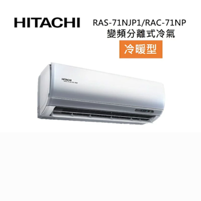 HITACHI日立 HITACHI 日立 RAS-71NJP1/RAC-71NP 10-12坪 7.2KW 頂級系列 變頻分離式冷氣-冷暖型