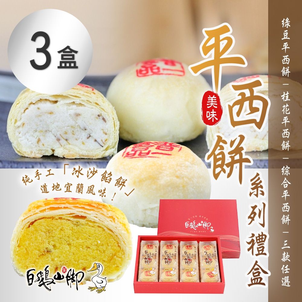 【普一】平西餅系列禮盒(12入/盒) 三款任選X3盒