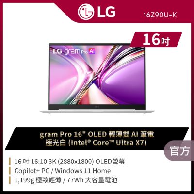 LG 樂金 Gram 16Z90U-K.AUB7C2 Pro 16吋 OLED輕薄雙AI筆電(Intel Core Ultra X7) 極光白 (贈16吋LG耐震筆電包/羅技 B100 滑鼠)