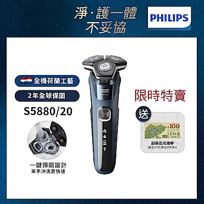 (時時樂限定)【Philips飛利浦】官方直營 S5880/20智能電動刮鬍刀/電鬍刀