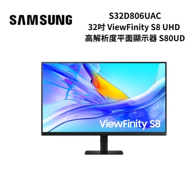 SAMSUNG三星 S32D806UAC 32吋 ViewFinity S8 UHD 高解析度平面顯示器 S80UD