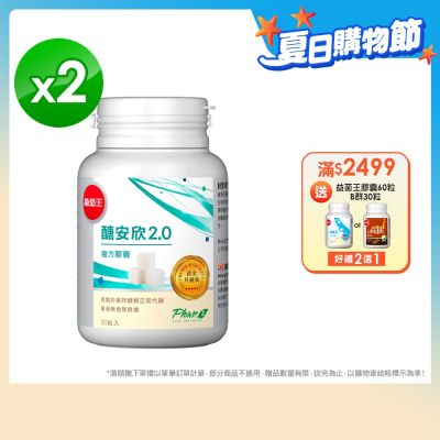 【葡萄王】醣安欣2.0複方膠囊30粒x2瓶 (愛吃澱粉醣類必備 專利白腎豆+紅景天)