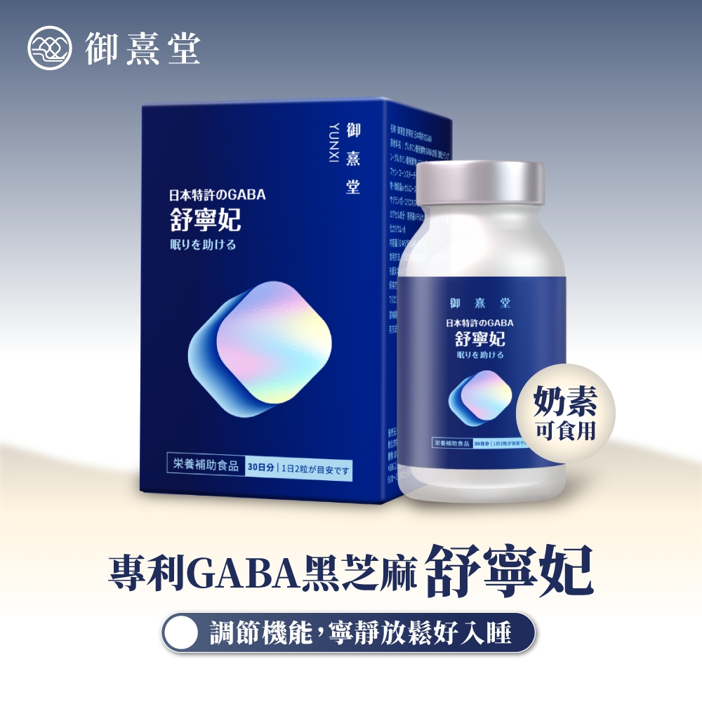 熹本特許のGABA舒妃眠りを助けるYUNXI御  堂ファンスター御熹堂本特許のGABA舒寧妃眠りを助ける奶素可食用 補助食品 1日日栄養補助食品 30日分1日2粒專利GABA黑芝麻舒寧妃調節機能,寧靜放鬆好入睡