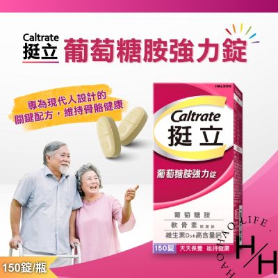 挺立-葡萄糖胺強力錠150錠(3合1關鍵配方，軟骨素、高含量鈣與維生素D3，靈活強化)