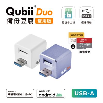 Maktar QubiiDuo USB-A 備份豆腐 含品牌 512G 記憶卡 iPhone / Android 適用