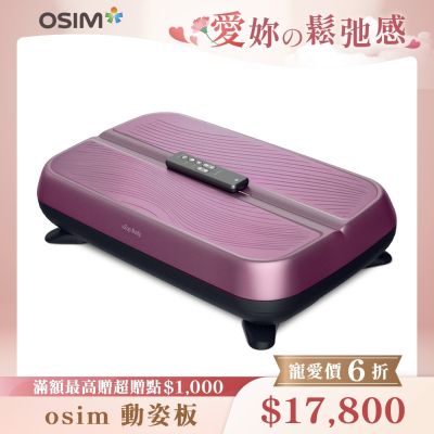 OSIM 動姿板 OS-9220(垂直律動機/居家運動/運動器材)
