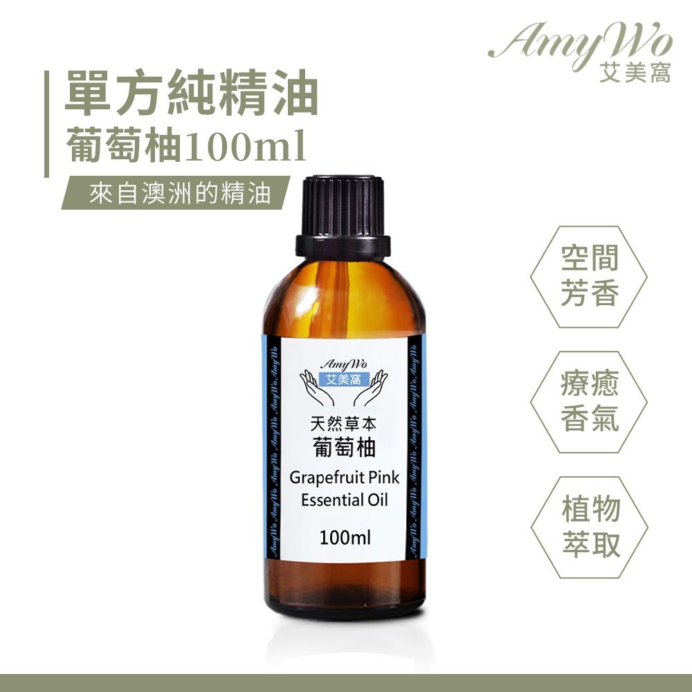 【Amywo艾美窩】純葡萄柚精油 100ml