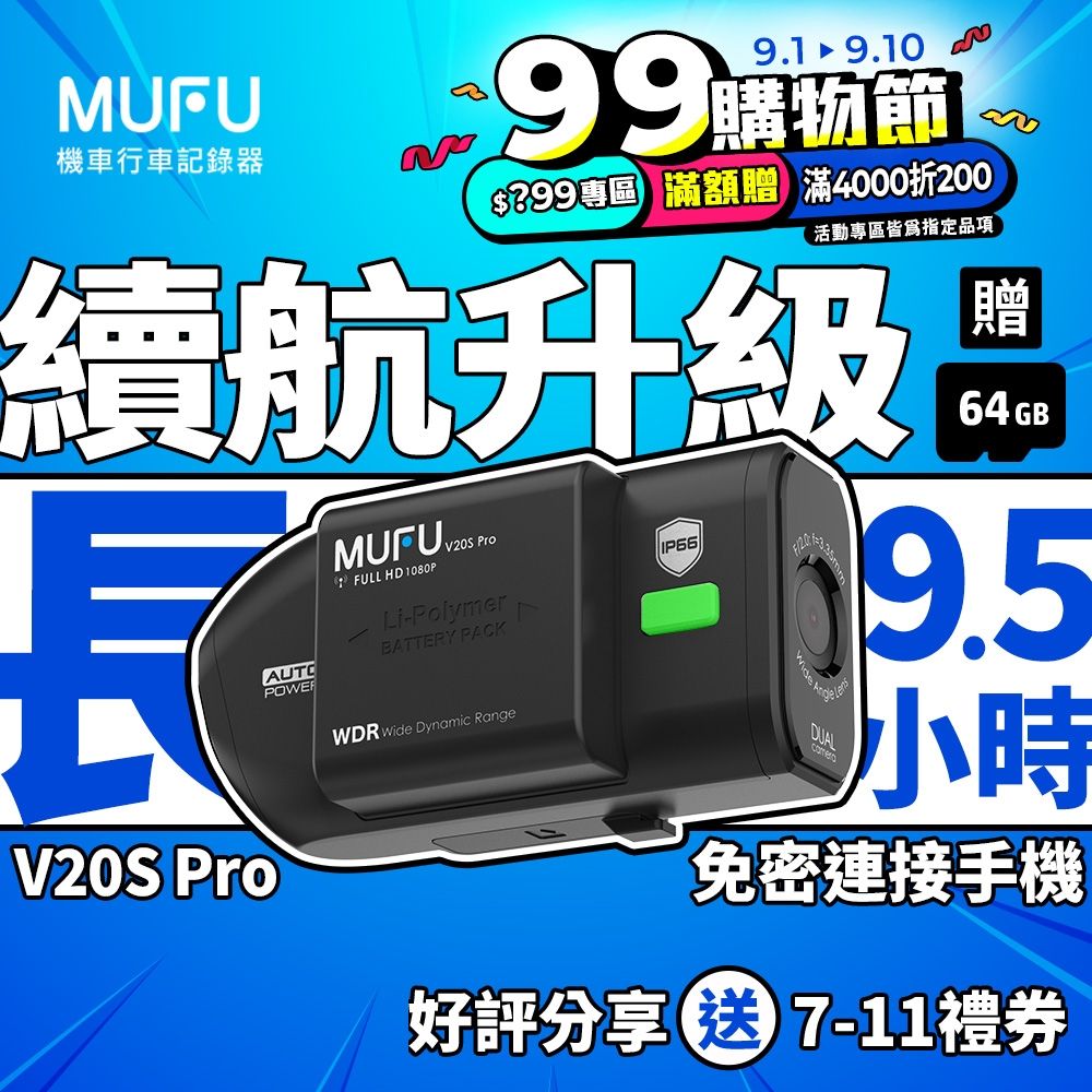 MUFU V20S Pro 雙鏡頭機車行車記錄器 9.5H續航力-贈64GB記憶卡