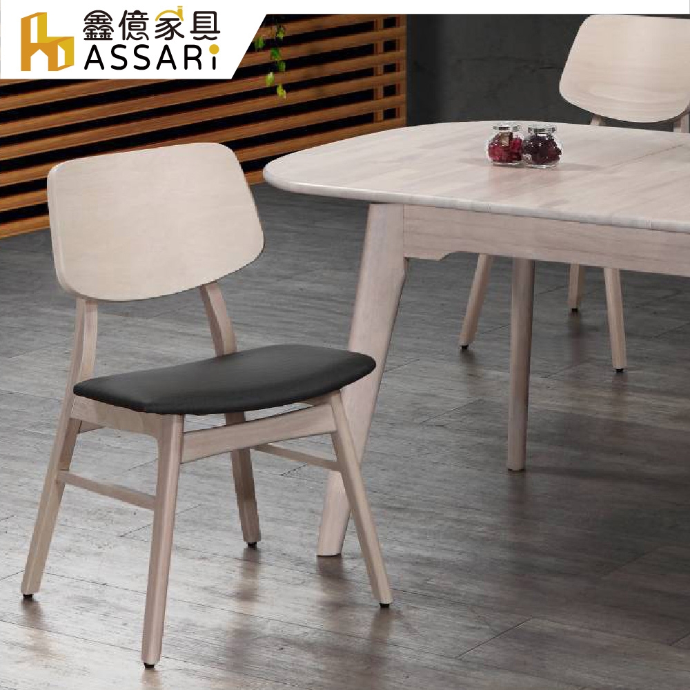 ASSARI-萊斯利實木餐椅(寬44x深45x高83cm)