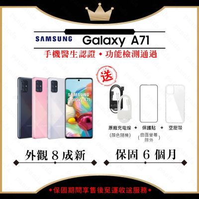 SAMSUNG三星 【A級福利品】 SAMSUNG A71 8GB/128GB 6.7吋(外觀8成新+贈玻璃貼+保護套)