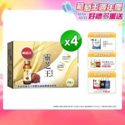 【葡萄王】靈芝王精華飲(60MLx8瓶x4盒)