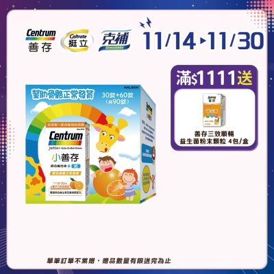 【小善存】綜合維他命+鈣 橘子口味甜嚼錠禮盒 (90錠X2盒)