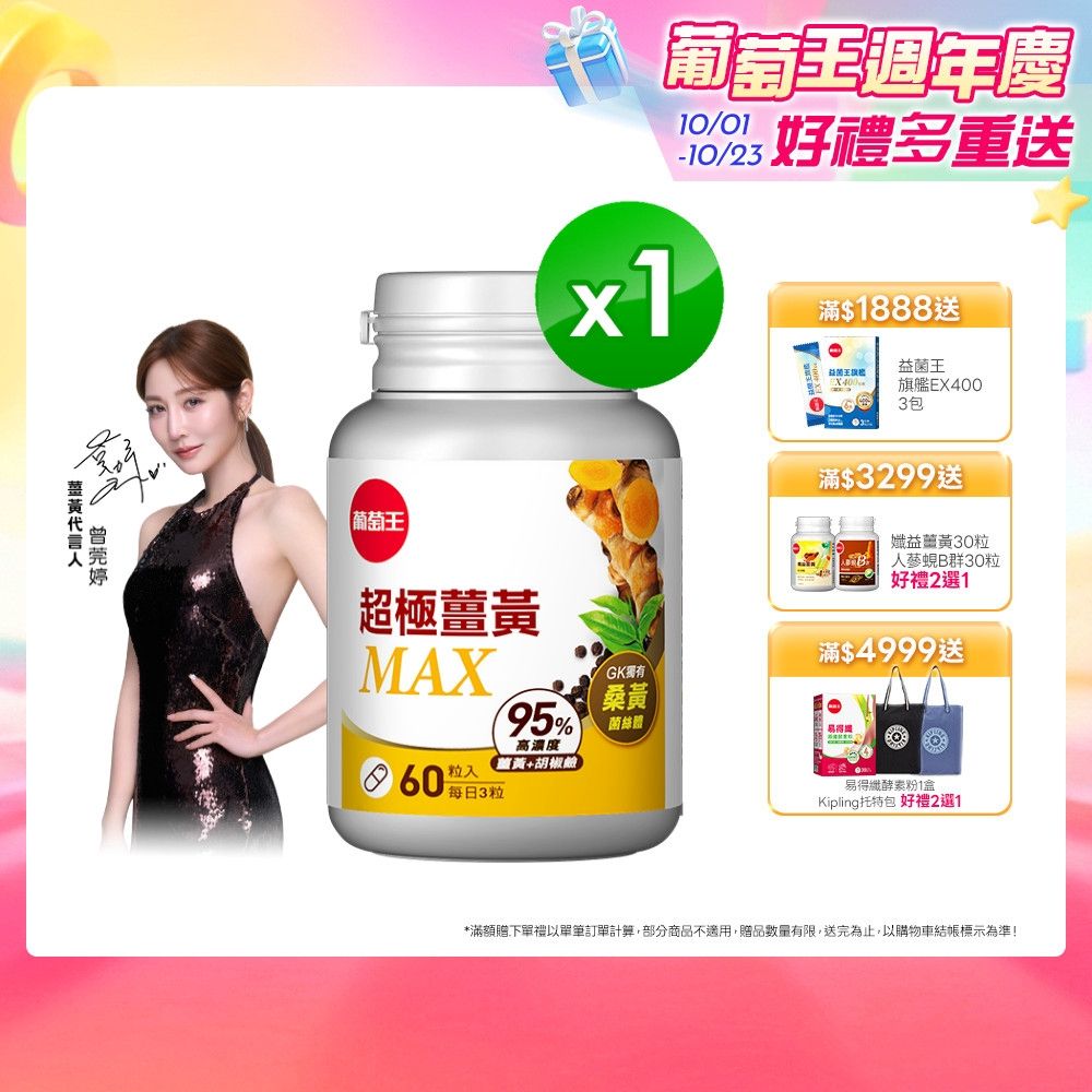 【葡萄王】超極薑黃MAX複方膠囊(60粒/盒)