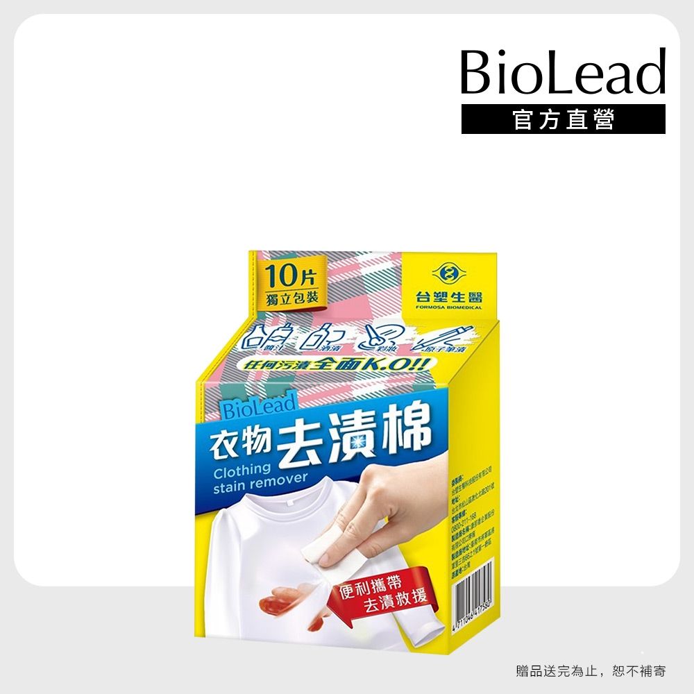 【台塑生醫】BioLead衣物去漬棉(10入)